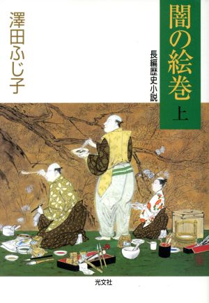 闇の絵巻(上) 長編歴史小説 光文社時代小説文庫