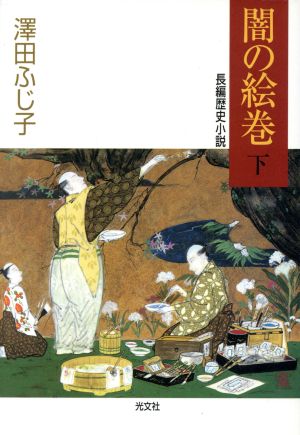 闇の絵巻(下) 長編歴史小説 光文社時代小説文庫