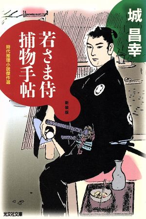 若さま侍捕物手帖 新装版時代推理小説傑作選光文社時代小説文庫