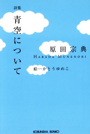 詩集 青空について 詩集 光文社文庫