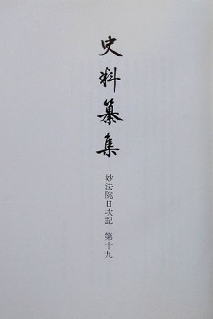 妙法院日次記(第19) 妙法院日次記 史料纂集134