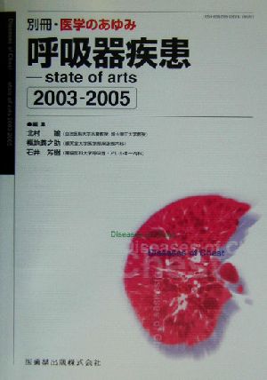 呼吸器疾患(2003-2005)state of arts