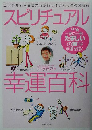 スピリチュアル幸運百科 一家に一冊！たましいの声が幸運を招く