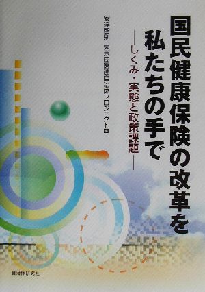 国民健康保険の改革を私たちの手で しくみ・実態と政策課題