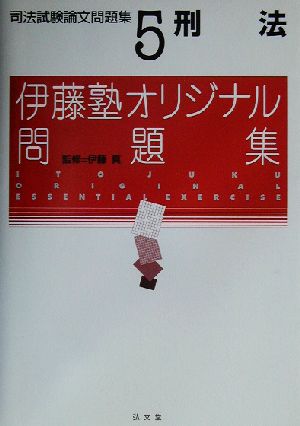 刑法(司法試験論文問題集5) 伊藤塾オリジナル問題集 