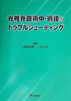 脊椎脊髄術中・術後のトラブルシューティング