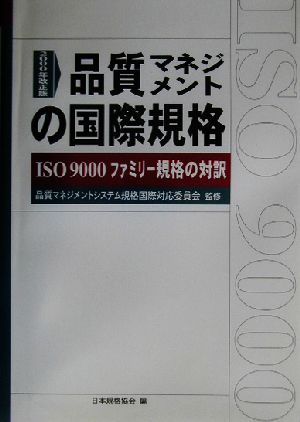 品質マネジメントの国際規格 ISO9000ファミリー規格の対訳 2000年改正版 Management system ISO series