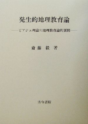 発生的地理教育論 ピアジェ理論の地理教育論的展開