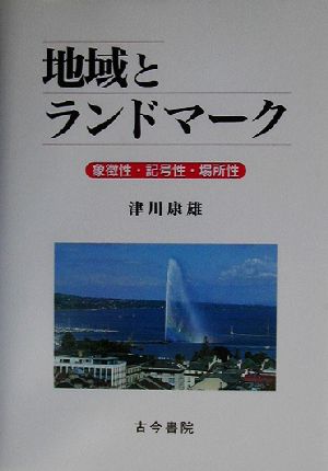 地域とランドマーク 象徴性・記号性・場所性