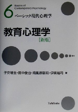 教育心理学 ベーシック現代心理学6