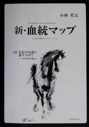 新・血統マップ 付・名牝の系譜に夢をのせて