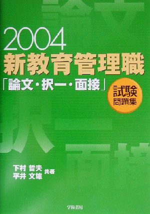 新教育管理職「論文・択一・面接」試験問題集(2004年版)