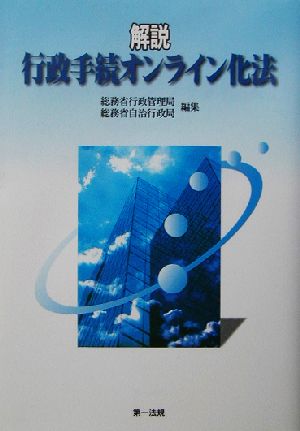 解説・行政手続オンライン化法