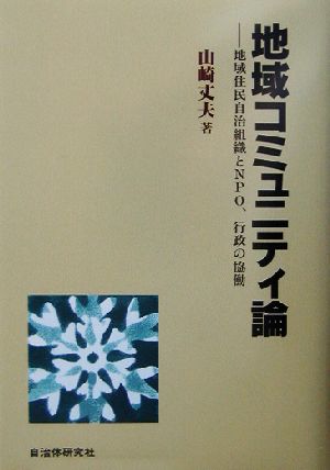 地域コミュニティ論 地域住民自治組織とNPO、行政の協働