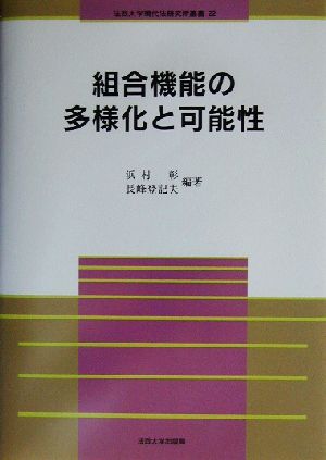 組合機能の多様化と可能性 法政大学現代法研究所叢書22