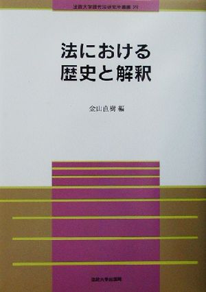 法における歴史と解釈 法政大学現代法研究所叢書23