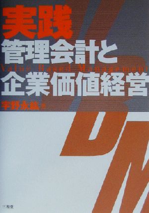 実践 管理会計と企業価値経営