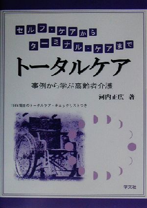 トータルケア セルフ・ケアからターミナル・ケアまで 事例から学ぶ高齢者介護