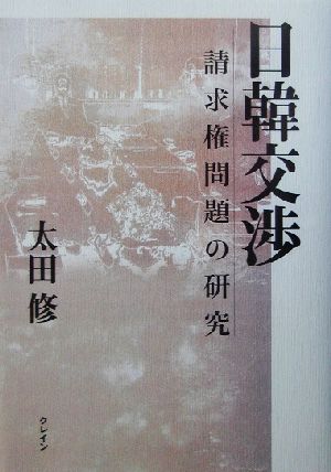 日韓交渉 請求権問題の研究