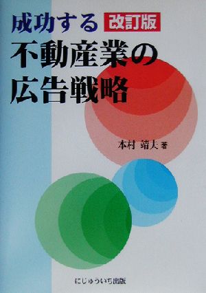 成功する不動産業の広告戦略