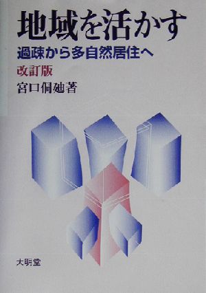 地域を活かす 過疎から多自然居住へ