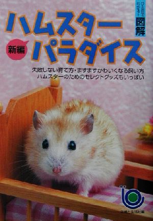 ひと目でわかる！図解 新編 ハムスターパラダイス 失敗しない育て方、ますますかわいくなる飼い方