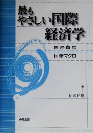 最もやさしい国際経済学 国際貿易・国際マクロ