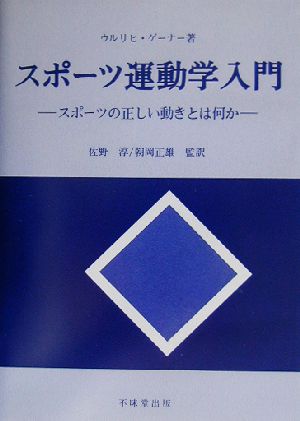 スポーツ運動学入門 スポーツの正しい動きとは何か