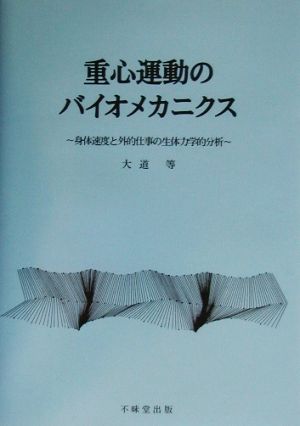 重心運動のバイオメカニクス 身体速度と外的仕事の生体力学的分析