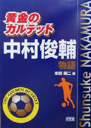 黄金のカルテット 中村俊輔物語