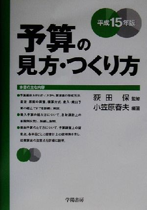 予算の見方・つくり方(平成15年版)