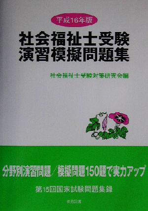 社会福祉士受験演習模擬問題集(平成16年版)