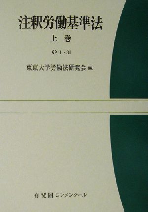 注釈労働基準法(上巻) 有斐閣コンメンタール