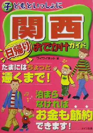 子どもといっしょに関西 日帰りおでかけガイド