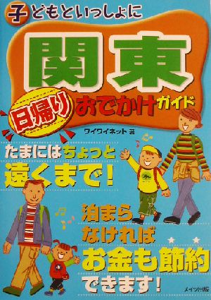 子どもといっしょに関東 日帰りおでかけガイド