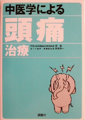 中医学による頭痛治療 よくわかる中医学選書