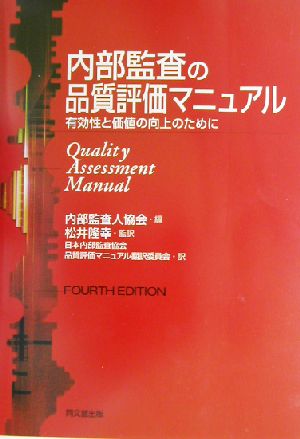 内部監査の品質評価マニュアル有効性と価値の向上のために