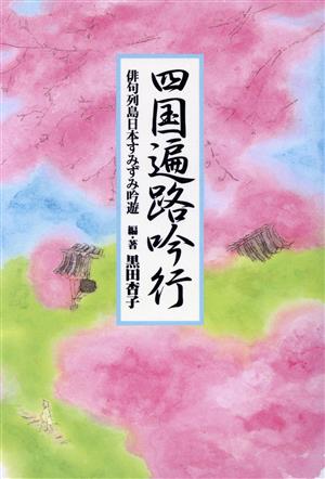 四国遍路吟行 俳句列島日本すみずみ吟遊