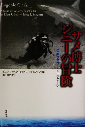 サメ博士ジニーの冒険魚類学者ユージニ・クラークSS海外ノンフィクション7