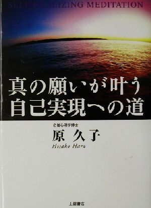 真の願いが叶う自己実現への道