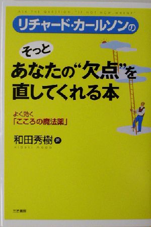 リチャード・カールソンのそっとあなたの“欠点