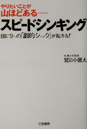 スピードシンキング 頭に9つの「劇的ショック」が起きる！