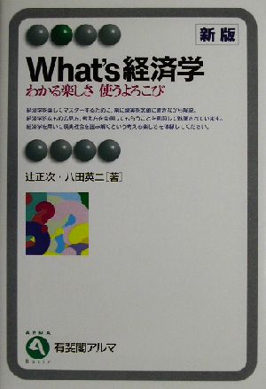 What's経済学 わかる楽しさ使うよろこび 有斐閣アルマ