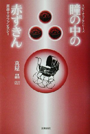 瞳の中の赤ずきん薔薇十字ファンタジースピリチュアル・シリーズ