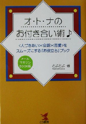 オ・ト・ナのお付き合い術 “人づきあい