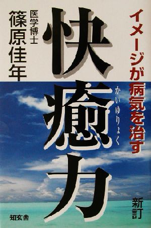 新訂・快癒力 イメージが病気を治す