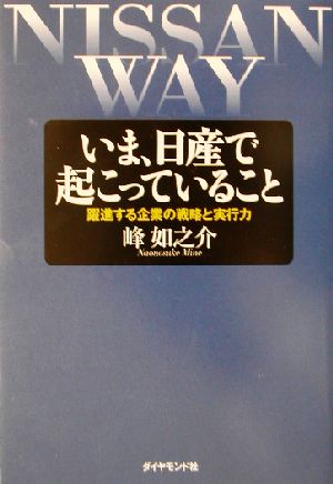 いま、日産で起こっていること 躍進する企業の戦略と実行力