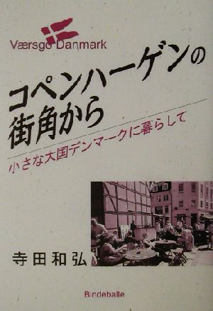 コペンハーゲンの街角から 小さな大国デンマークに暮らして