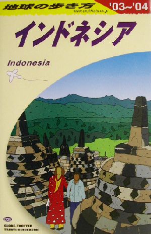 インドネシア(2003～2004年版) 地球の歩き方D25