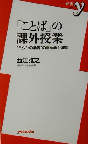 「ことば」の課外授業 “ハダシの学者